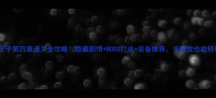 图片 骷髅小王子第四章通关全攻略！隐藏剧情+BOSS打法+装备推荐，手残党也能轻松逆袭2