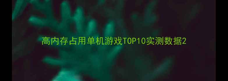 图片 高内存占用单机游戏TOP10实测数据2