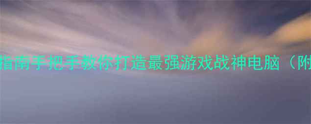 图片 高性价比游戏主机避坑指南手把手教你打造最强游戏战神电脑（附详细清单+避雷攻略）1