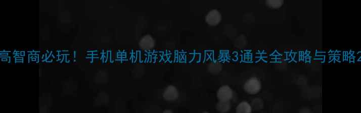 图片 高智商必玩！手机单机游戏脑力风暴3通关全攻略与策略2