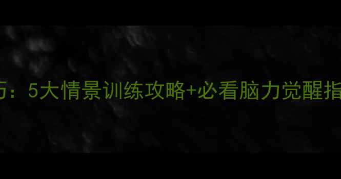 图片 高智商情景模拟通关技巧：5大情景训练攻略+必看脑力觉醒指南（附隐藏关卡解锁）1