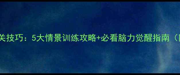 图片 高智商情景模拟通关技巧：5大情景训练攻略+必看脑力觉醒指南（附隐藏关卡解锁）2