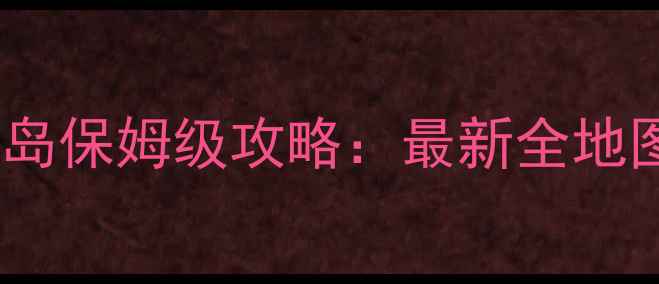 图片 高桥名人冒险岛保姆级攻略：最新全地图与通关秘籍1