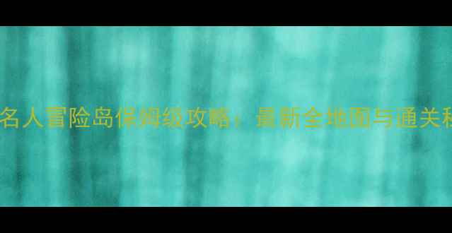 图片 高桥名人冒险岛保姆级攻略：最新全地图与通关秘籍2