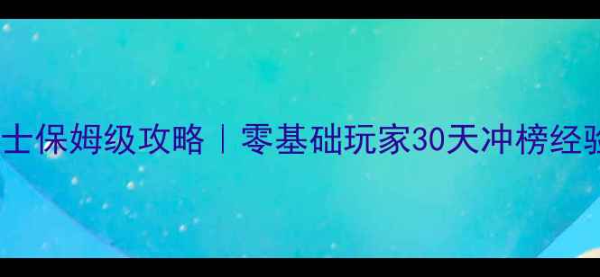 图片 高桥忍者战士保姆级攻略｜零基础玩家30天冲榜经验全公开！1