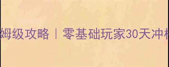 图片 高桥忍者战士保姆级攻略｜零基础玩家30天冲榜经验全公开！2