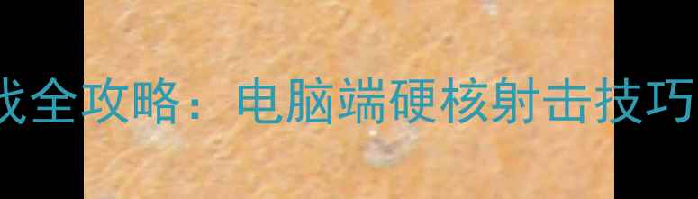 图片 高画质枪战单机游戏全攻略：电脑端硬核射击技巧与沉浸式体验指南1