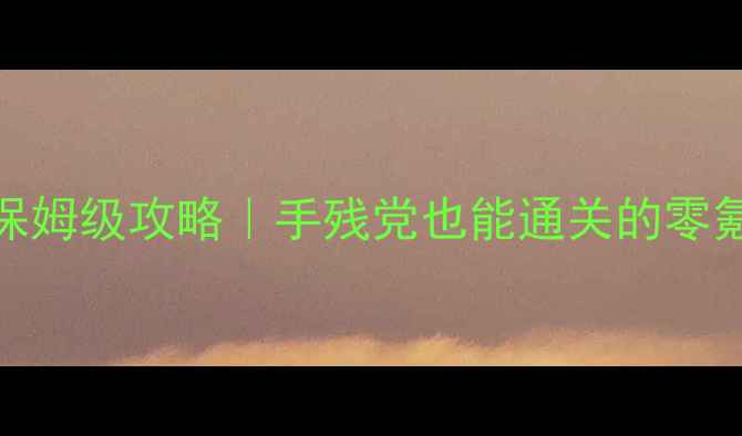 图片 高能手办团保姆级攻略｜手残党也能通关的零氪党福利指南