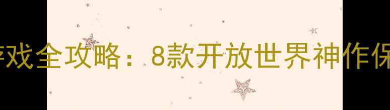 图片 高自由度单机游戏全攻略：8款开放世界神作保姆级玩法指南1
