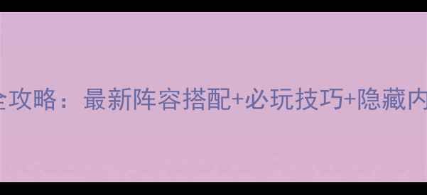 图片 高达G世纪全攻略：最新阵容搭配+必玩技巧+隐藏内容大公开！