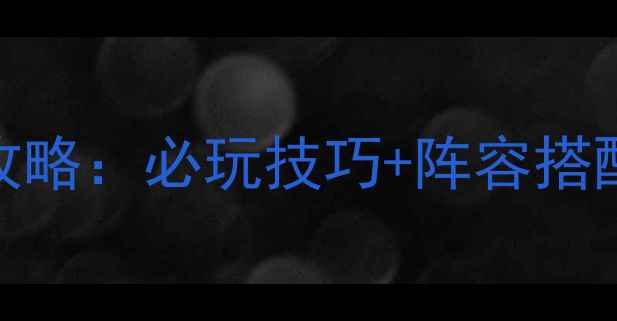 图片 高达PLUS最新攻略：必玩技巧+阵容搭配+隐藏内容全2