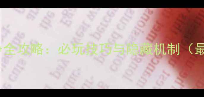 图片 高达战争全攻略：必玩技巧与隐藏机制（最新版）1