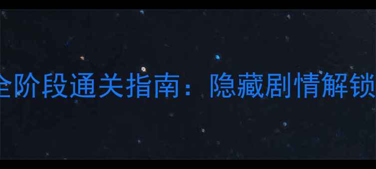 图片 高达极限进化FB全阶段通关指南：隐藏剧情解锁与资源收集技巧1