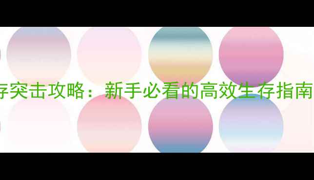 图片 高达生存突击攻略：新手必看的高效生存指南与技巧2