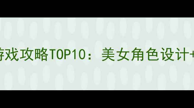 图片 高颜值单机游戏攻略TOP10：美女角色设计+隐藏剧情全2