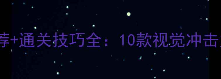 图片 高颜值武器单机游戏推荐+通关技巧全：10款视觉冲击力爆表的硬核战斗体验1