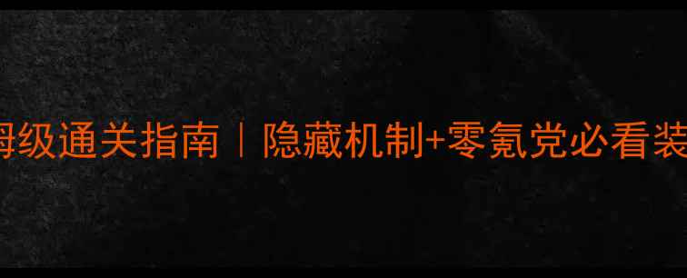 图片 鬼女红叶8层保姆级通关指南｜隐藏机制+零氪党必看装备连招资源规划