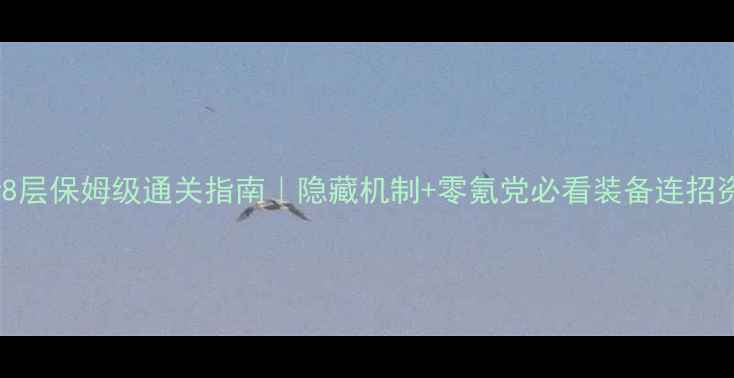 图片 鬼女红叶8层保姆级通关指南｜隐藏机制+零氪党必看装备连招资源规划1