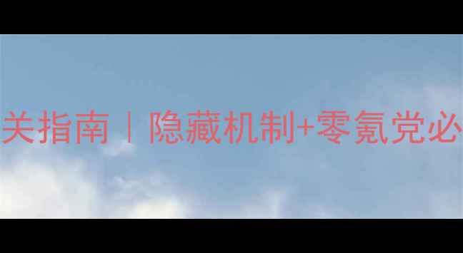 图片 鬼女红叶8层保姆级通关指南｜隐藏机制+零氪党必看装备连招资源规划2