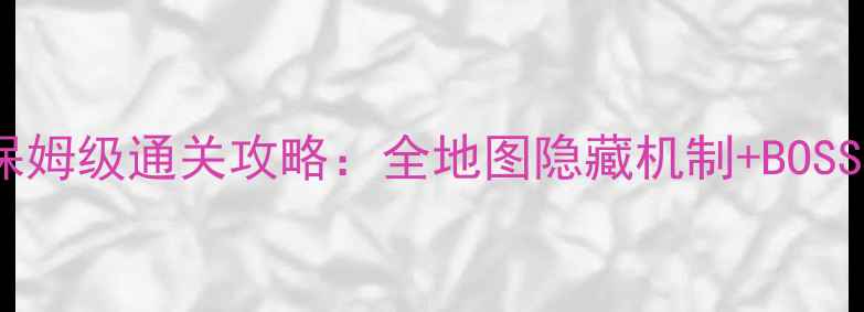 图片 鬼女红叶副本7层保姆级通关攻略：全地图隐藏机制+BOSS连招+资源最优解1