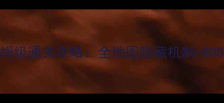 图片 鬼女红叶副本7层保姆级通关攻略：全地图隐藏机制+BOSS连招+资源最优解2