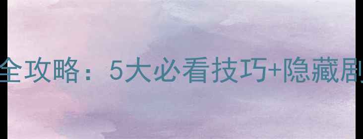 图片 鬼屋慈急医院通关全攻略：5大必看技巧+隐藏剧情（附生存指南）