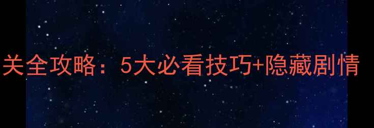 图片 鬼屋慈急医院通关全攻略：5大必看技巧+隐藏剧情（附生存指南）1