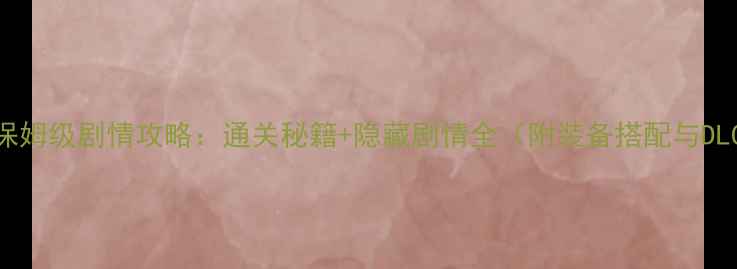 图片 鬼武者2保姆级剧情攻略：通关秘籍+隐藏剧情全（附装备搭配与DLC内容）1