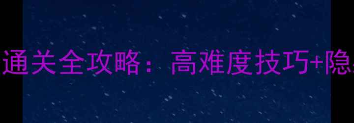 图片 鬼泣3终极16关通关全攻略：高难度技巧+隐藏要素+BOSS战