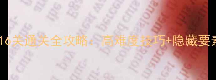 图片 鬼泣3终极16关通关全攻略：高难度技巧+隐藏要素+BOSS战1