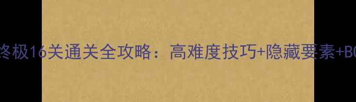 图片 鬼泣3终极16关通关全攻略：高难度技巧+隐藏要素+BOSS战2