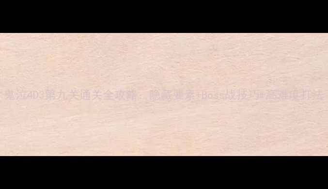 图片 鬼泣4D3第九关通关全攻略：隐藏要素+Boss战技巧+高难度打法