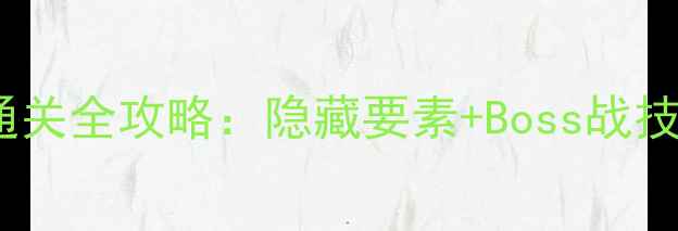 图片 鬼泣4D3第九关通关全攻略：隐藏要素+Boss战技巧+高难度打法1