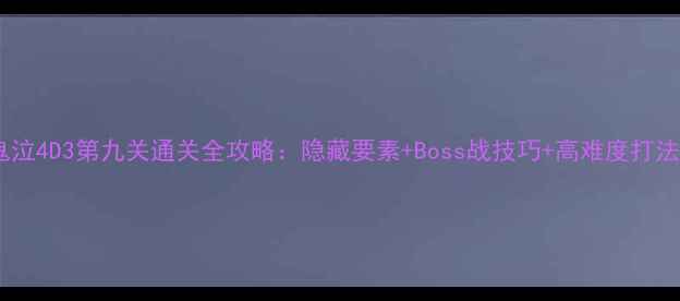 图片 鬼泣4D3第九关通关全攻略：隐藏要素+Boss战技巧+高难度打法2