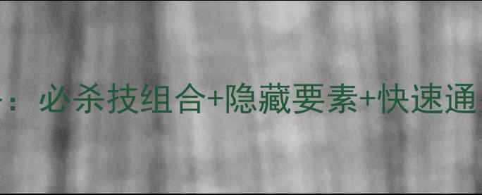 图片 鬼泣4第七关通关全攻略：必杀技组合+隐藏要素+快速通关技巧（附详细步骤）2
