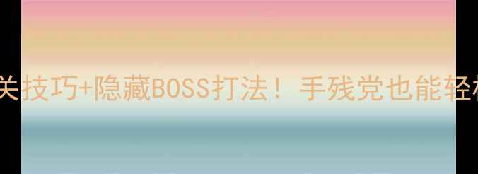 图片 鬼泣4第七关通关技巧+隐藏BOSS打法！手残党也能轻松过的高效攻略