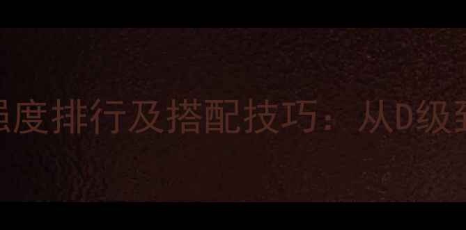 图片 鬼泣5单机武器强度排行及搭配技巧：从D级到SSR的实战指南