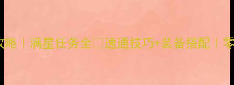 图片 鬼泣5白金攻略｜满星任务全✨速通技巧+装备搭配｜零氪党必看🔥