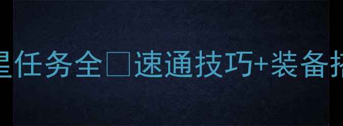 图片 鬼泣5白金攻略｜满星任务全✨速通技巧+装备搭配｜零氪党必看🔥2