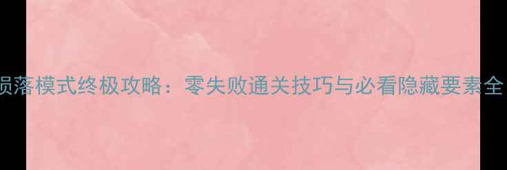 图片 鬼泣5维吉尔陨落模式终极攻略：零失败通关技巧与必看隐藏要素全（附资源包）