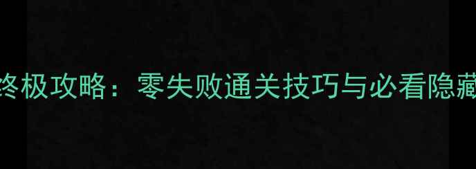 图片 鬼泣5维吉尔陨落模式终极攻略：零失败通关技巧与必看隐藏要素全（附资源包）1