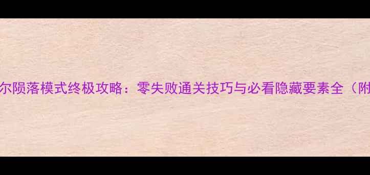图片 鬼泣5维吉尔陨落模式终极攻略：零失败通关技巧与必看隐藏要素全（附资源包）2