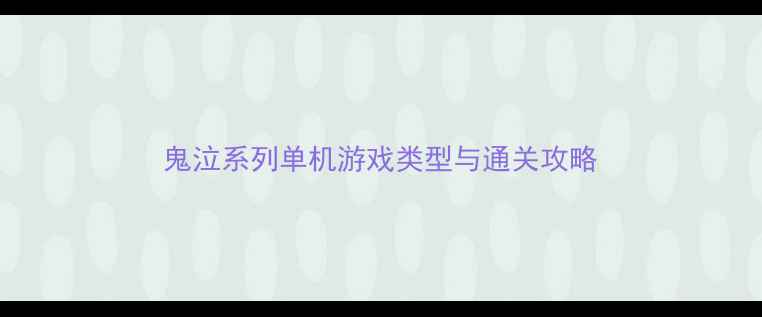 图片 鬼泣系列单机游戏类型与通关攻略