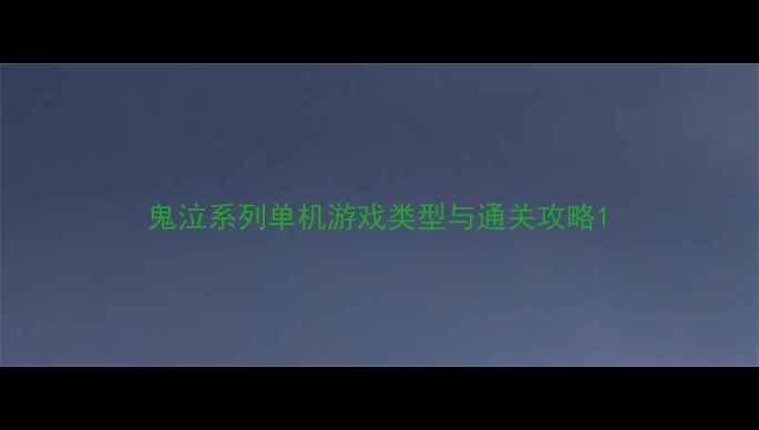 图片 鬼泣系列单机游戏类型与通关攻略1