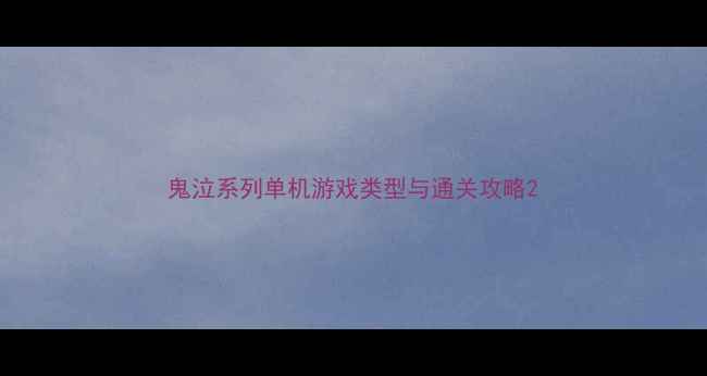 图片 鬼泣系列单机游戏类型与通关攻略2