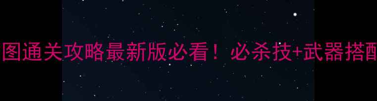 图片 魂斗罗310全地图通关攻略最新版必看！必杀技+武器搭配+隐藏要素全1