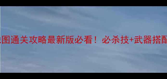 图片 魂斗罗310全地图通关攻略最新版必看！必杀技+武器搭配+隐藏要素全2