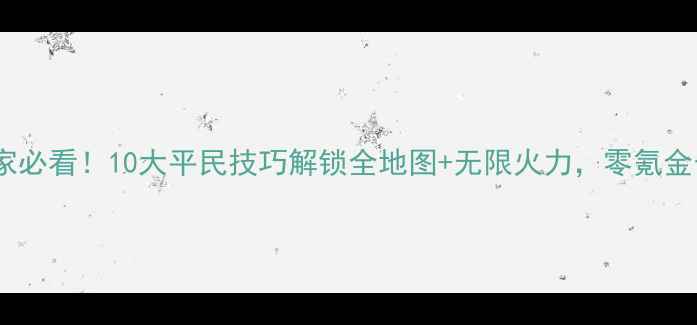 图片 魂斗罗VIP玩家必看！10大平民技巧解锁全地图+无限火力，零氪金也能逆袭攻略