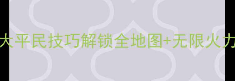 图片 魂斗罗VIP玩家必看！10大平民技巧解锁全地图+无限火力，零氪金也能逆袭攻略2
