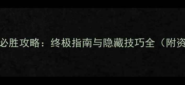 图片 魂斗罗单机必胜攻略：终极指南与隐藏技巧全（附资源包下载）